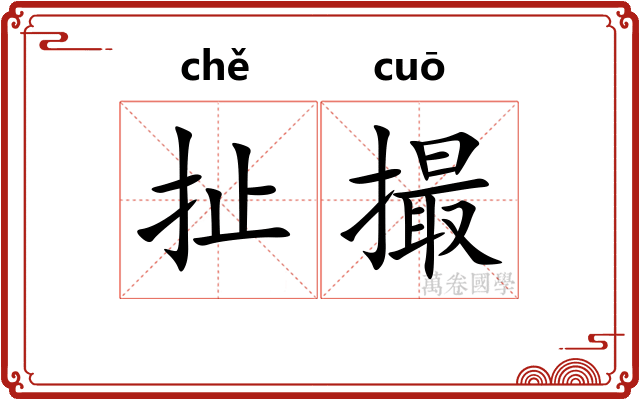 扯撮