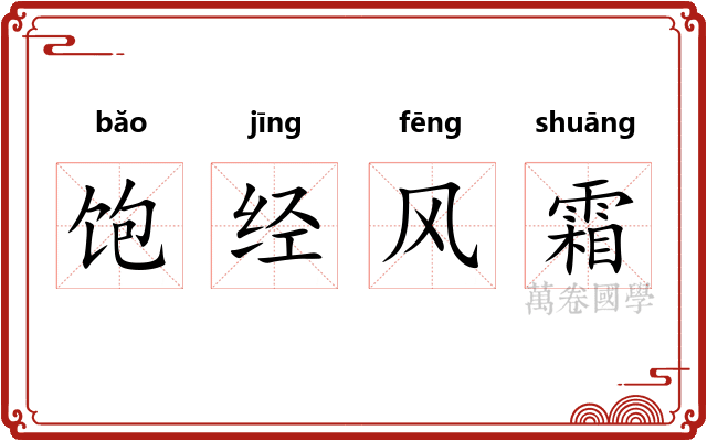 饱经风霜