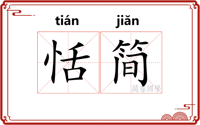 恬简