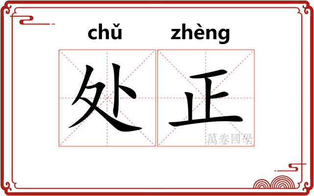 处正