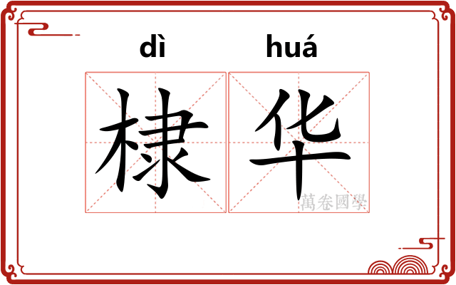 棣华