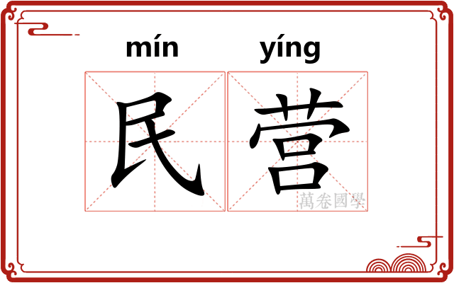 民营 民营