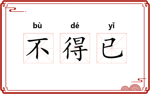 不得已 不得已