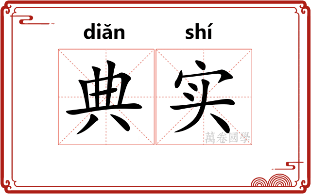 典实 典实