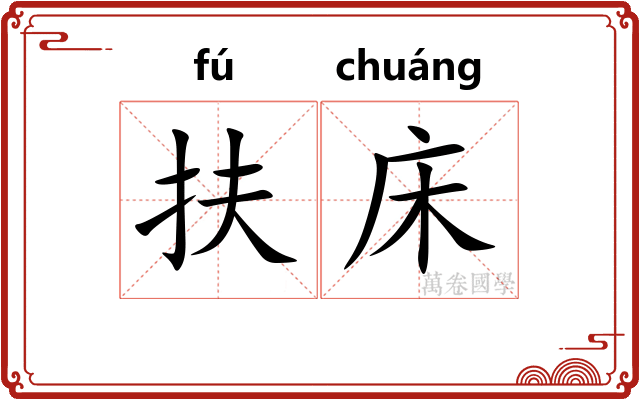 扶床