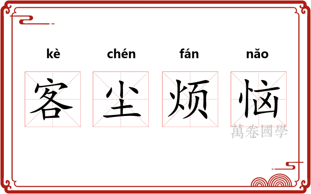 客尘烦恼