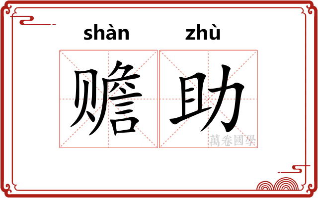 赡助