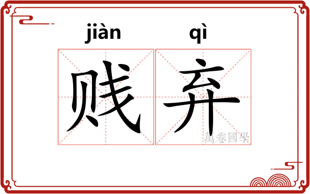 贱弃