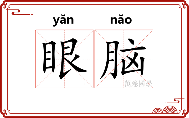 眼脑