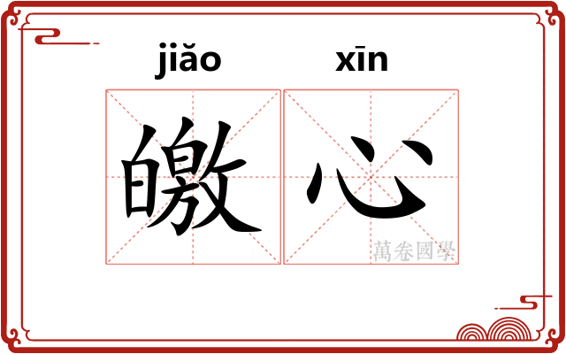 皦心