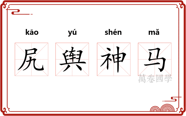 尻舆神马