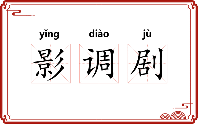 影调剧 影调剧