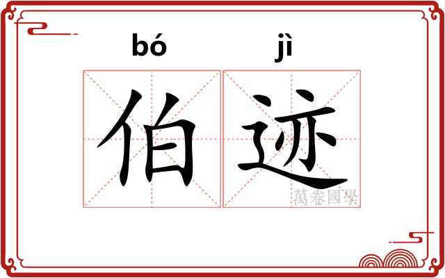 伯迹