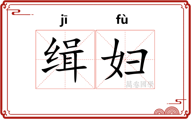 缉妇