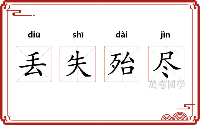 丢失殆尽 丢失殆尽