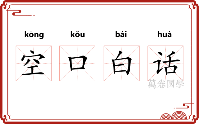 空口白话