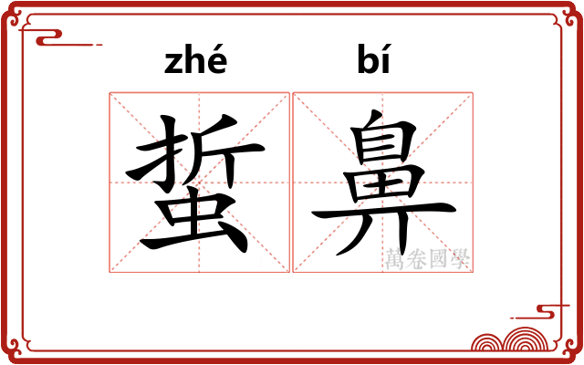 蜇鼻