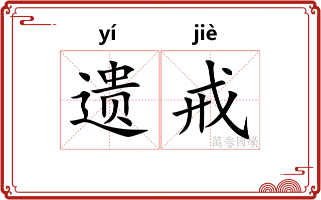 遗戒 遗戒