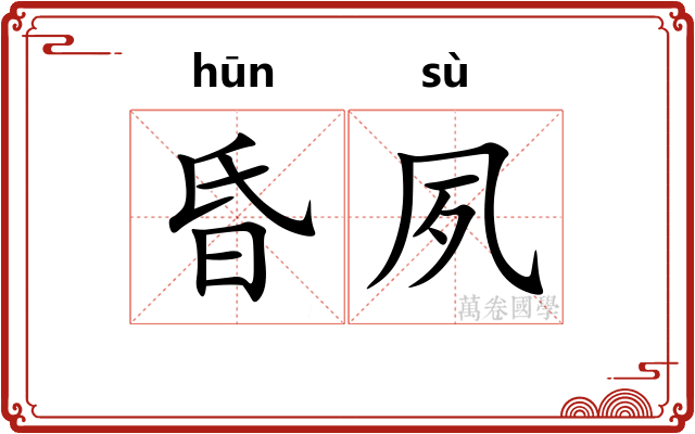昏夙