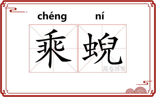 乘蜺