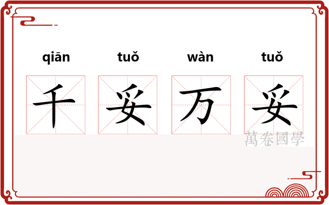 千妥万妥