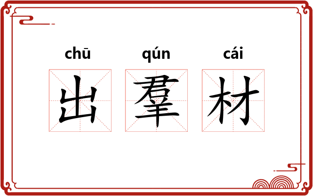出羣材 出羣材