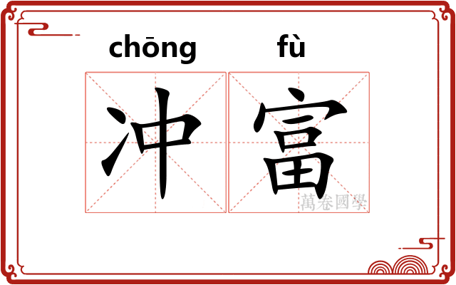 冲富
