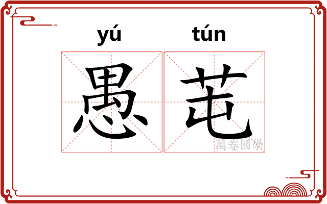 愚芚