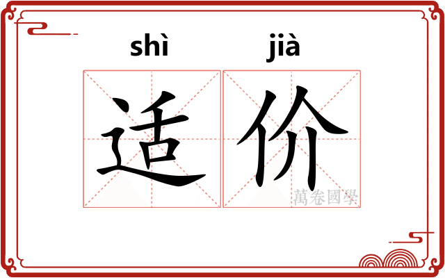 适价 适价