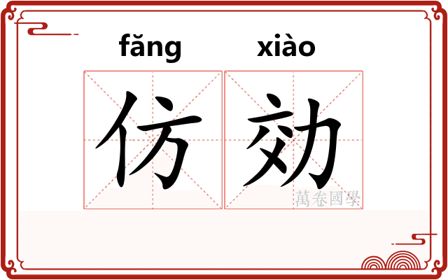 仿効