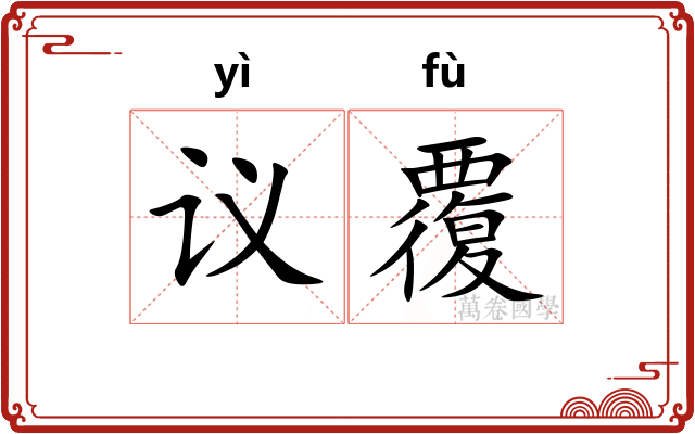 议覆