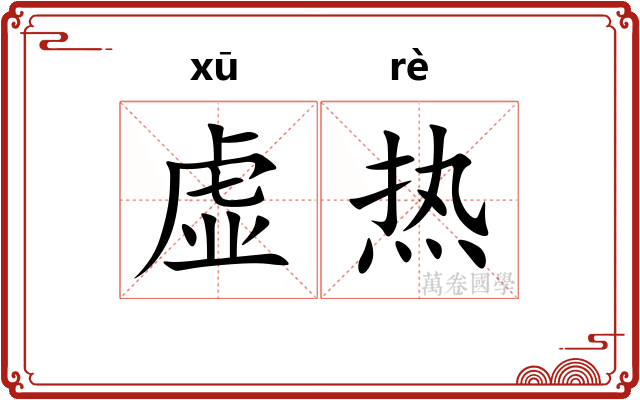 虚热