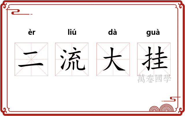 二流大挂
