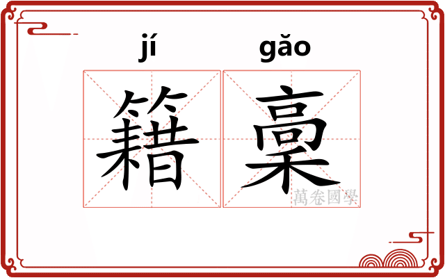 籍稾