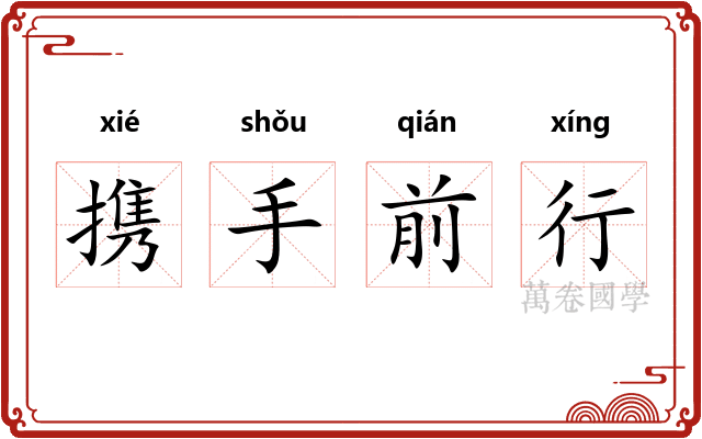 携手前行
