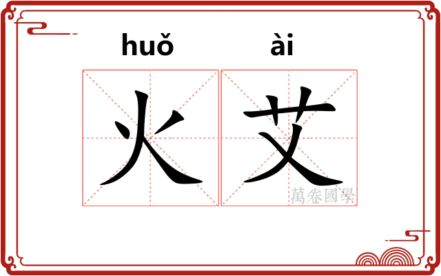 火艾
