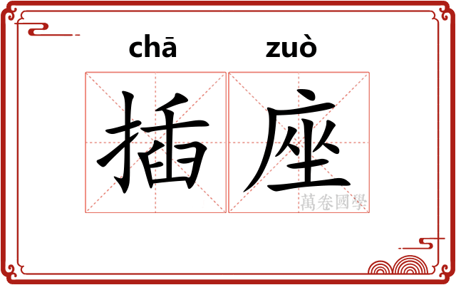 插座