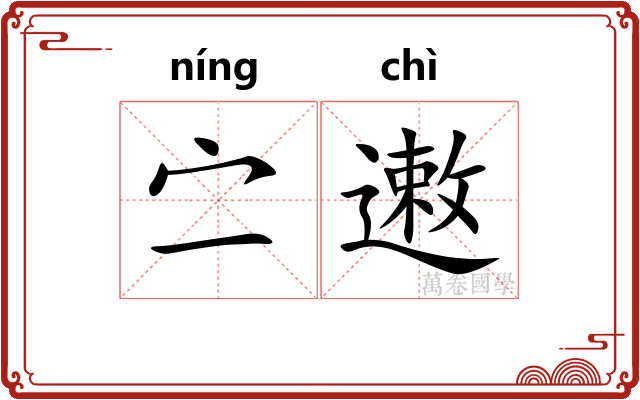 㝉遫