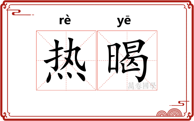 热暍 热暍