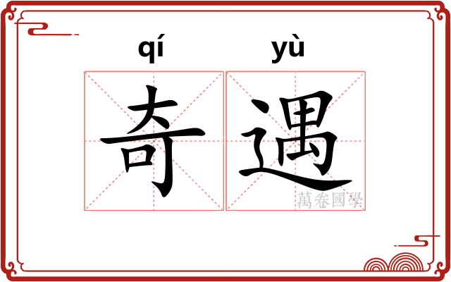 奇遇 奇遇