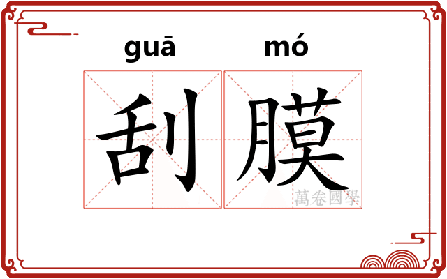 刮膜