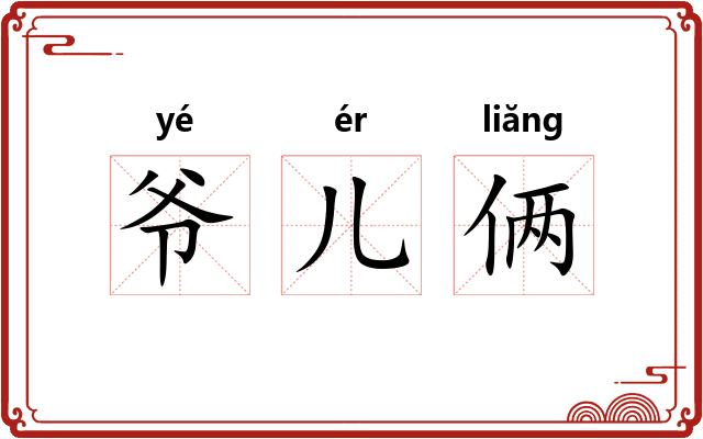 爷儿俩 爷儿俩