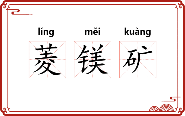 菱镁矿