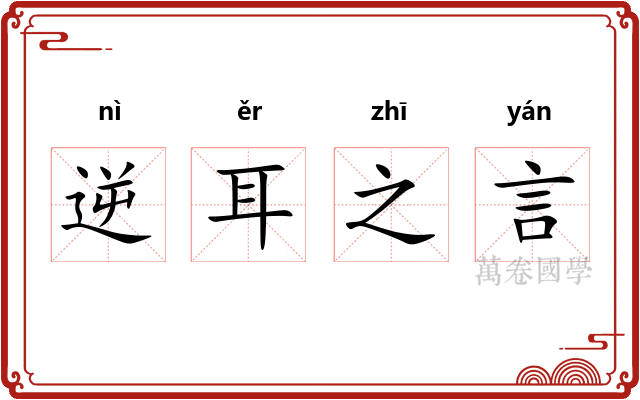 逆耳之言 逆耳之言