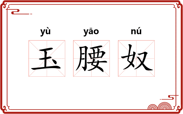 玉腰奴