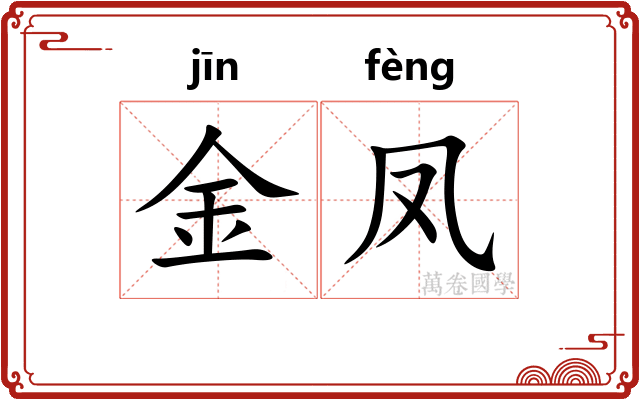 金凤