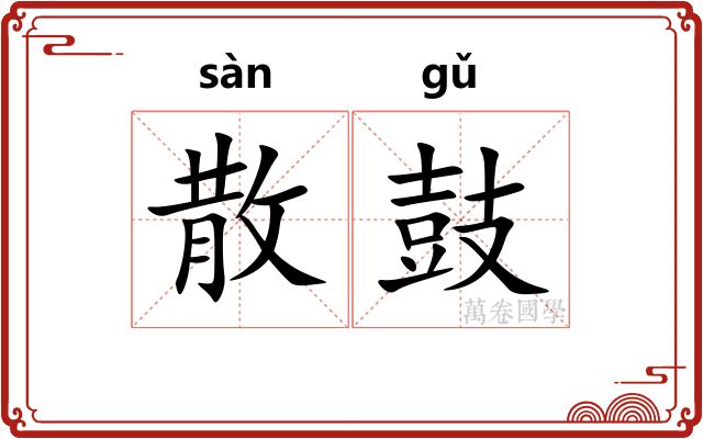 散鼓 散鼓