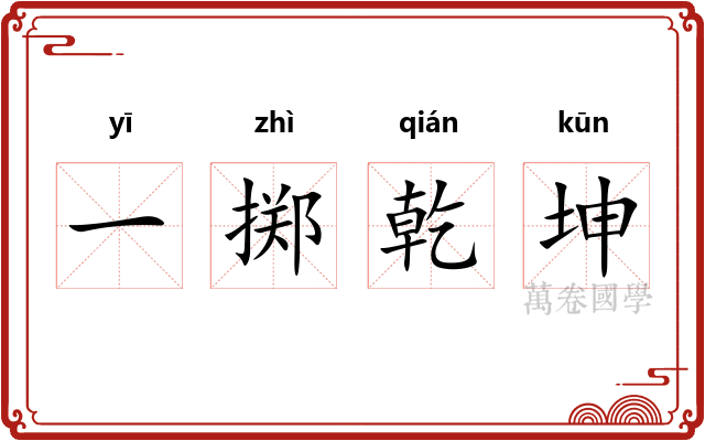 一掷乾坤