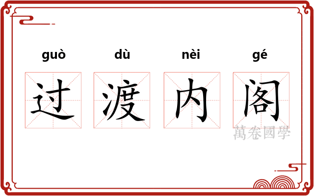 过渡内阁