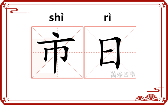 市日